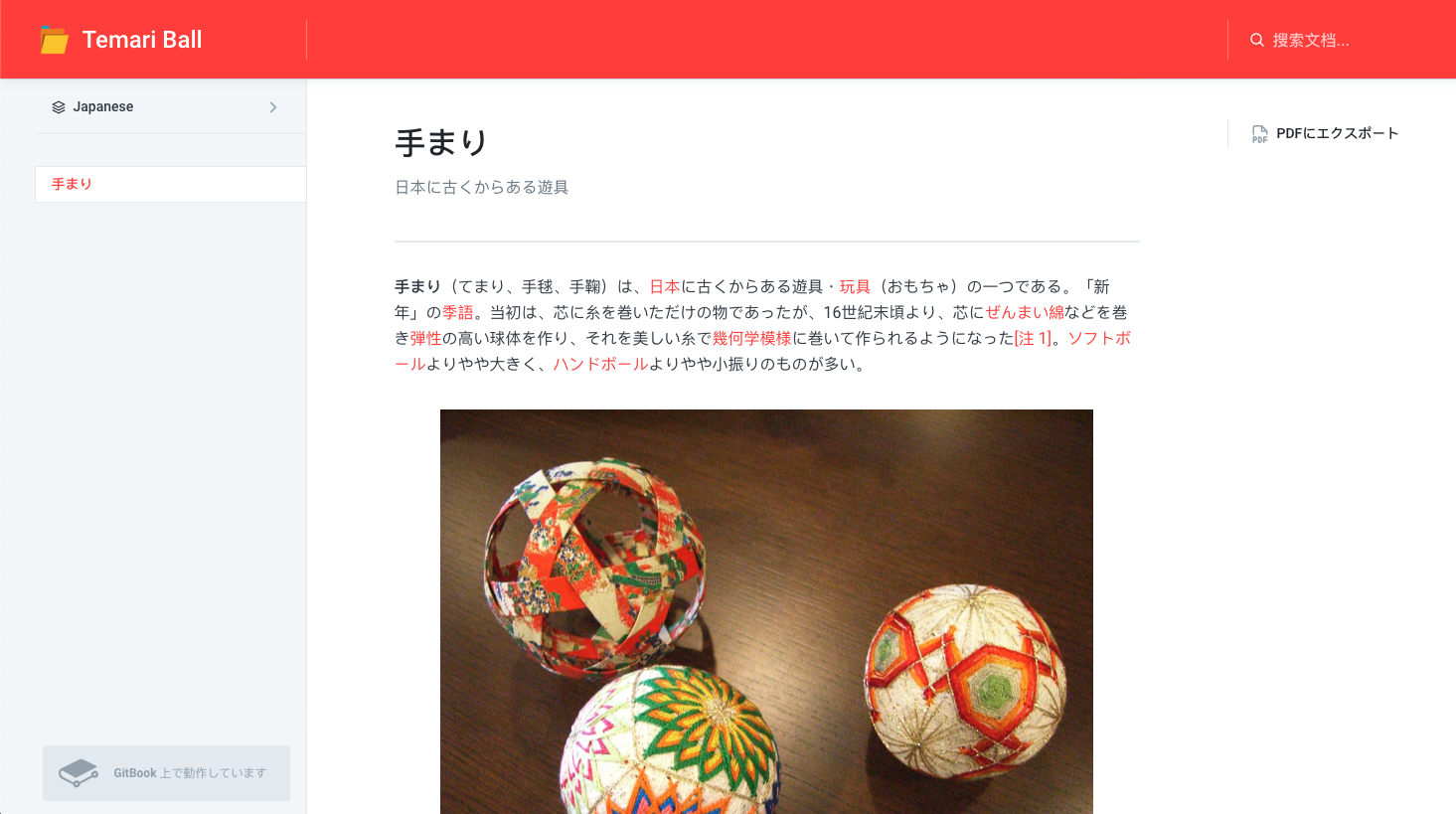 A screenshot showing a GitBook space where the user interface has been customized to use the Japanese language.